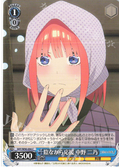 C 陰ながら応援 中野 二乃 | 販売 | 五等分の花嫁∬ | ヴァイスシュヴァルツ