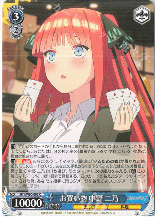 C お買い物 中野 二乃 | 販売 | 五等分の花嫁∬ | ヴァイスシュヴァルツ