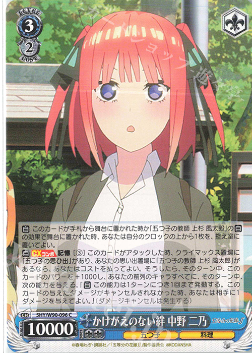 C かけがえのない絆 中野 二乃 | 販売 | 五等分の花嫁∬ | ヴァイスシュヴァルツ