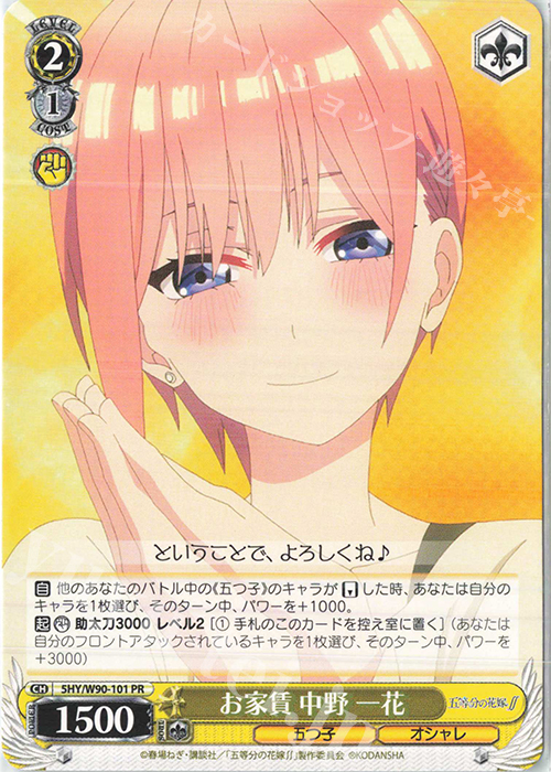 PR お家賃 中野 一花 | 販売 | 五等分の花嫁∬ | ヴァイスシュヴァルツ