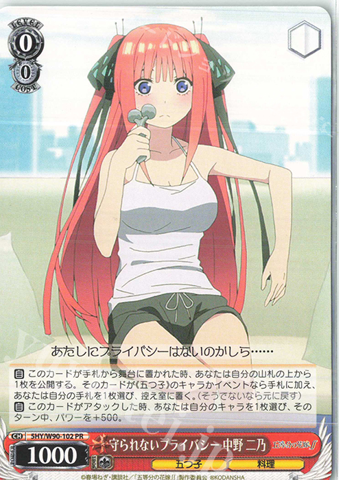 PR 守られないプライバシー 中野 二乃 | 販売 | 五等分の花嫁∬ | ヴァイスシュヴァルツ