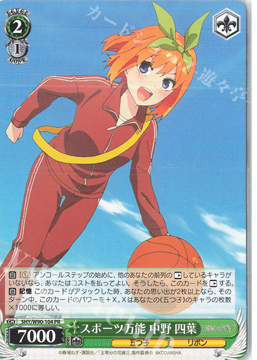 PR スポーツ万能 中野 四葉 | 販売 | 五等分の花嫁∬ | ヴァイスシュヴァルツ