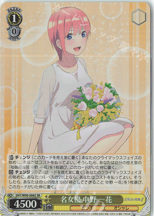 SR 名女優 中野 一花 | 販売 | 五等分の花嫁∬ | ヴァイスシュヴァルツ