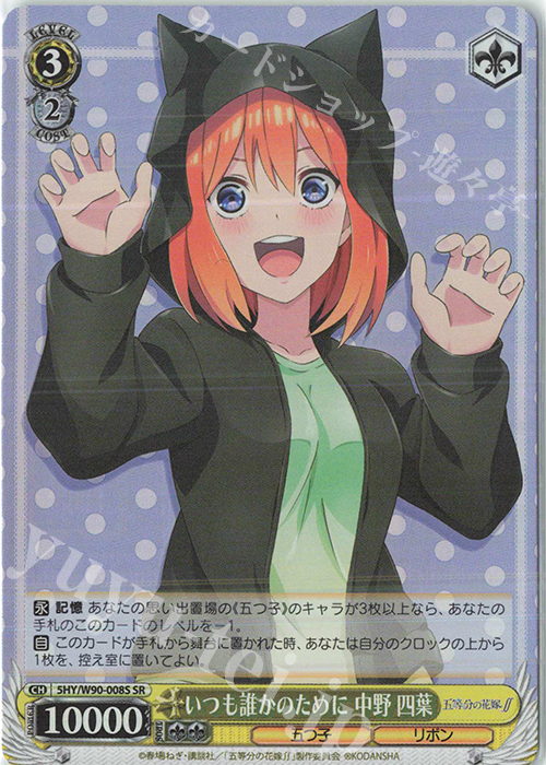 SR いつも誰かのために 中野 四葉 | 販売 | 五等分の花嫁∬ | ヴァイスシュヴァルツ
