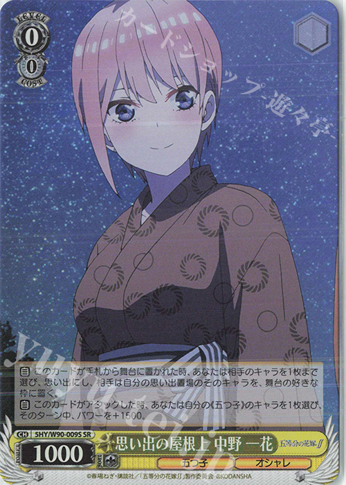 SR 思い出の屋根上 中野 一花 | 販売 | 五等分の花嫁∬ | ヴァイスシュヴァルツ