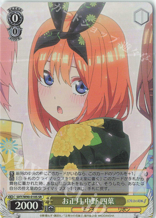 SR お正月 中野 四葉 | 販売 | 五等分の花嫁∬ | ヴァイスシュヴァルツ