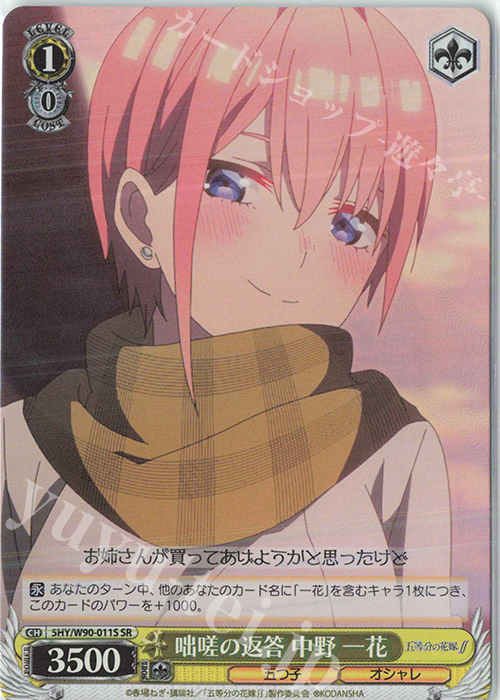 SR 咄嗟の返答 中野 一花 | 販売 | 五等分の花嫁∬ | ヴァイスシュヴァルツ