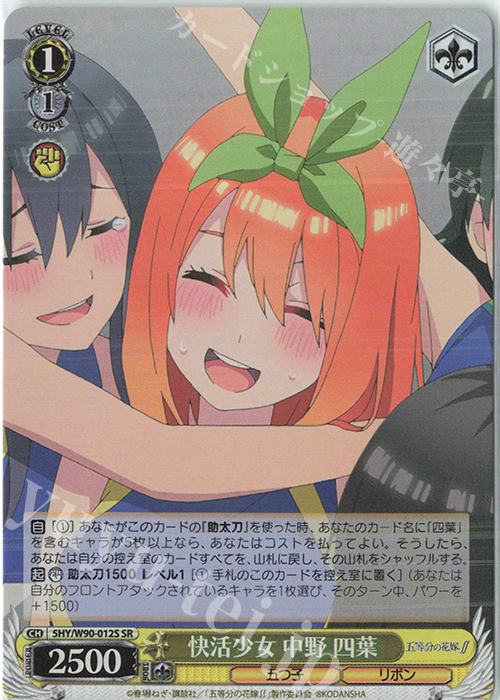 SR 快活少女 中野 四葉 | 販売 | 五等分の花嫁∬ | ヴァイスシュヴァルツ