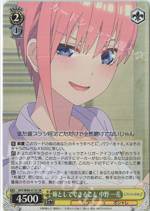 SR 姉としてできること 中野 一花 | 販売 | 五等分の花嫁∬ | ヴァイスシュヴァルツ