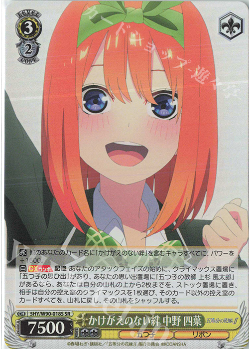 SR かけがえのない絆 中野 四葉 | 販売 | 五等分の花嫁∬ | ヴァイスシュヴァルツ