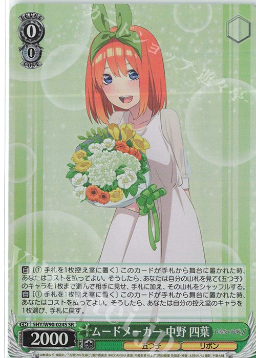 SR ムードメーカー 中野 四葉 | 販売 | 五等分の花嫁∬ | ヴァイスシュヴァルツ