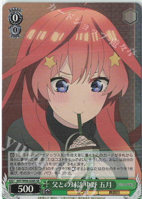 SR 父との対話 中野 五月 | 販売 | 五等分の花嫁∬ | ヴァイスシュヴァルツ