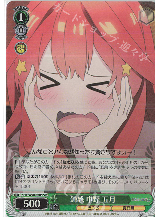 SR 鈍感 中野 五月 | 販売 | 五等分の花嫁∬ | ヴァイスシュヴァルツ
