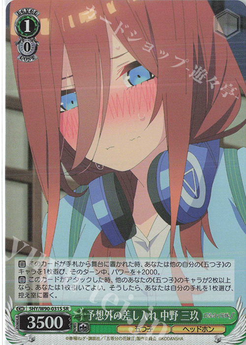 SR 予想外の差し入れ 中野 三玖 | 販売 | 五等分の花嫁∬ | ヴァイスシュヴァルツ