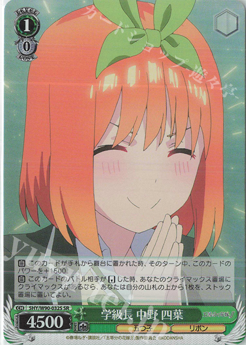 SR 学級長 中野 四葉 | 販売 | 五等分の花嫁∬ | ヴァイスシュヴァルツ