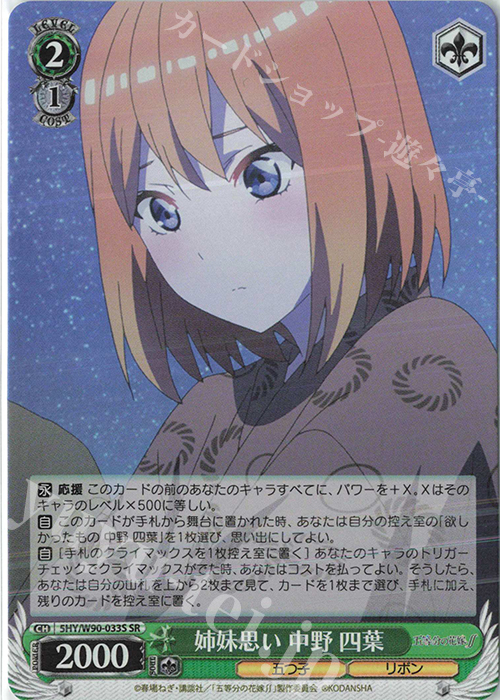 SR 姉妹思い 中野 四葉 | 販売 | 五等分の花嫁∬ | ヴァイスシュヴァルツ