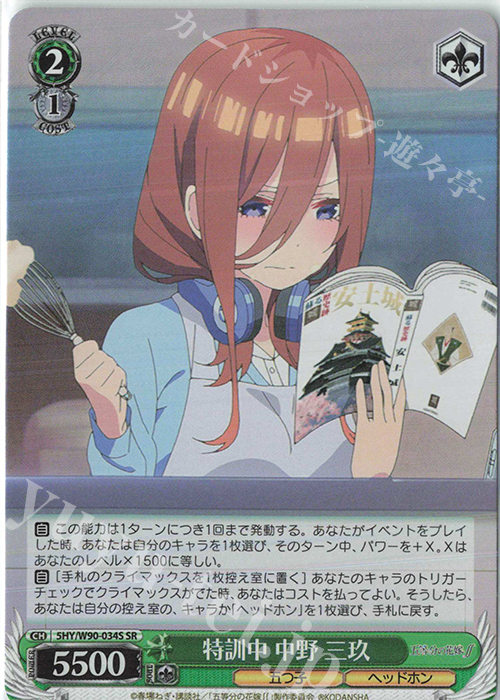SR 特訓中 中野 三玖 | 販売 | 五等分の花嫁∬ | ヴァイスシュヴァルツ