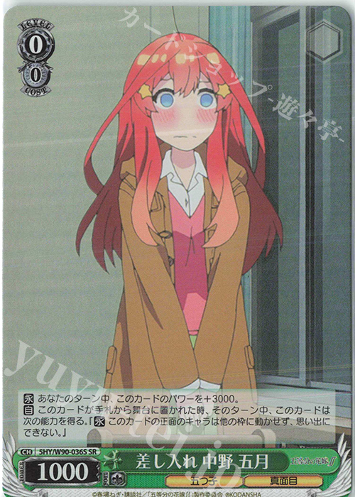 SR 差し入れ 中野 五月 | 販売 | 五等分の花嫁∬ | ヴァイスシュヴァルツ