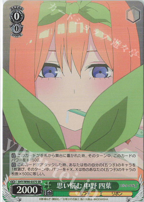 SR 思い悩む 中野 四葉 | 販売 | 五等分の花嫁∬ | ヴァイスシュヴァルツ