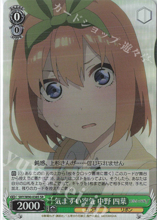 SR 気まずい空気 中野 四葉 | 販売 | 五等分の花嫁∬ | ヴァイスシュヴァルツ