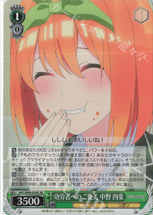 SR 功労者へのご褒美 中野 四葉 | 販売 | 五等分の花嫁∬ | ヴァイスシュヴァルツ