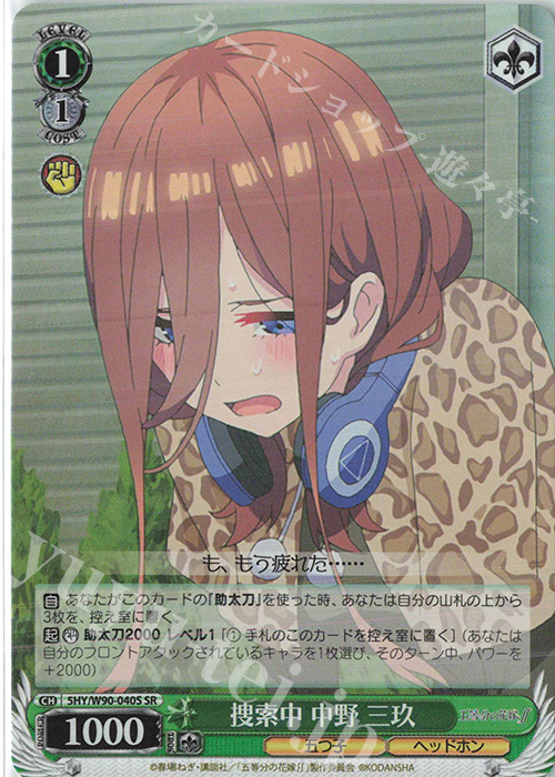 SR 捜索中 中野 三玖 | 販売 | 五等分の花嫁∬ | ヴァイスシュヴァルツ