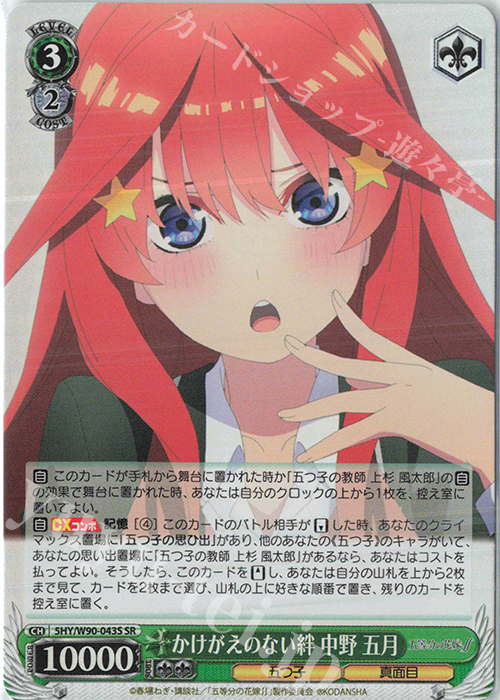 SR かけがえのない絆 中野 五月 | 販売 | 五等分の花嫁∬ | ヴァイスシュヴァルツ