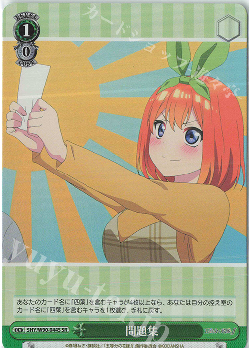 SR 問題集 | 販売 | 五等分の花嫁∬ | ヴァイスシュヴァルツ
