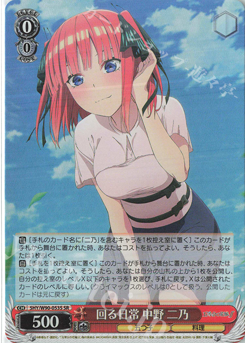 SR 回る日常 中野 二乃 | 販売 | 五等分の花嫁∬ | ヴァイスシュヴァルツ