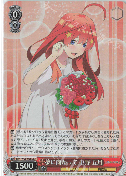 SR 夢に向かって 中野 五月 | 販売 | 五等分の花嫁∬ | ヴァイスシュヴァルツ