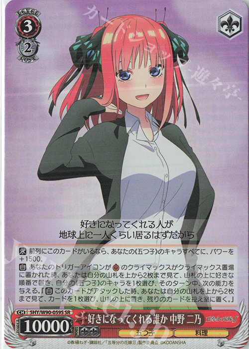SR 好きになってくれる誰か 中野 二乃 | 販売 | 五等分の花嫁∬ | ヴァイスシュヴァルツ