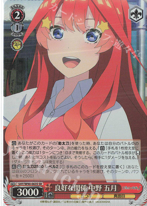 SR 良好な関係 中野 五月 | 販売 | 五等分の花嫁∬ | ヴァイスシュヴァルツ