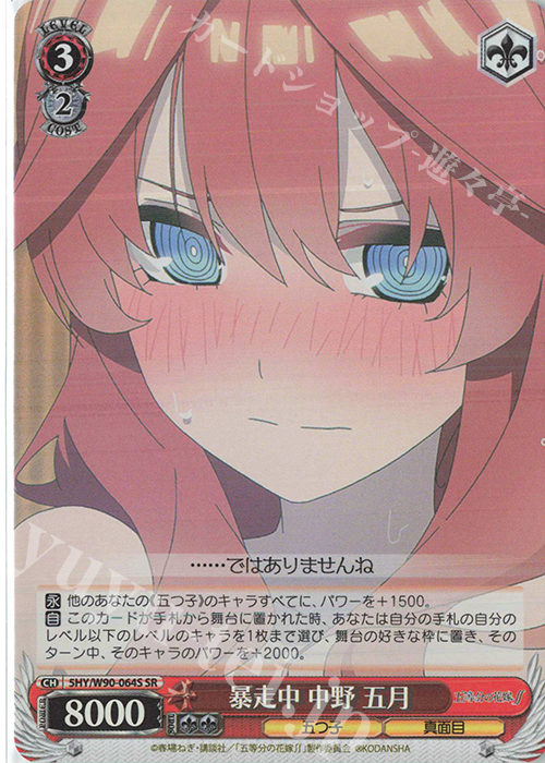 SR 暴走中 中野 五月 | 販売 | 五等分の花嫁∬ | ヴァイスシュヴァルツ