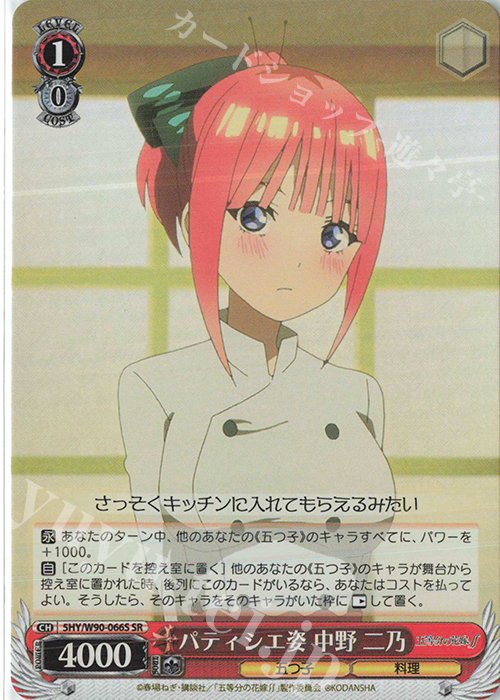 SR パティシエ姿 中野 二乃 | 販売 | 五等分の花嫁∬ | ヴァイスシュヴァルツ