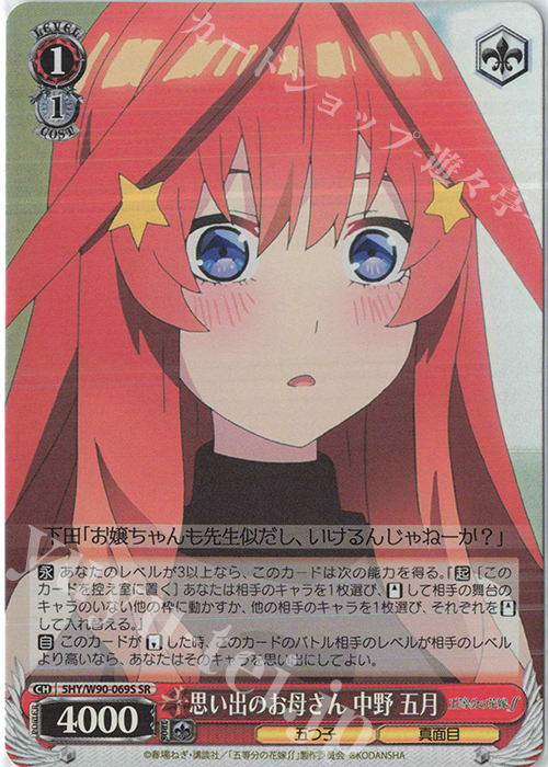 SR 思い出のお母さん 中野 五月 | 販売 | 五等分の花嫁∬ | ヴァイスシュヴァルツ
