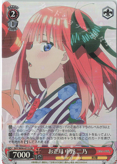 SR お正月 中野 二乃 | 販売 | 五等分の花嫁∬ | ヴァイスシュヴァルツ