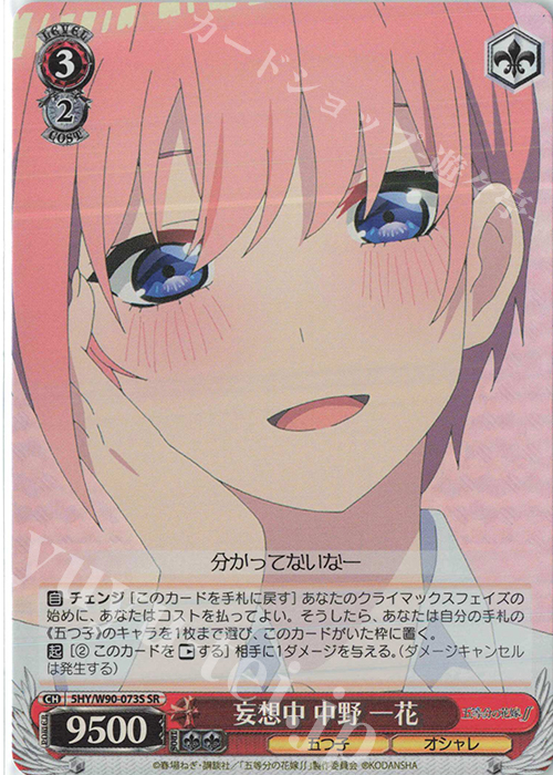 SR 妄想中 中野 一花 | 販売 | 五等分の花嫁∬ | ヴァイスシュヴァルツ