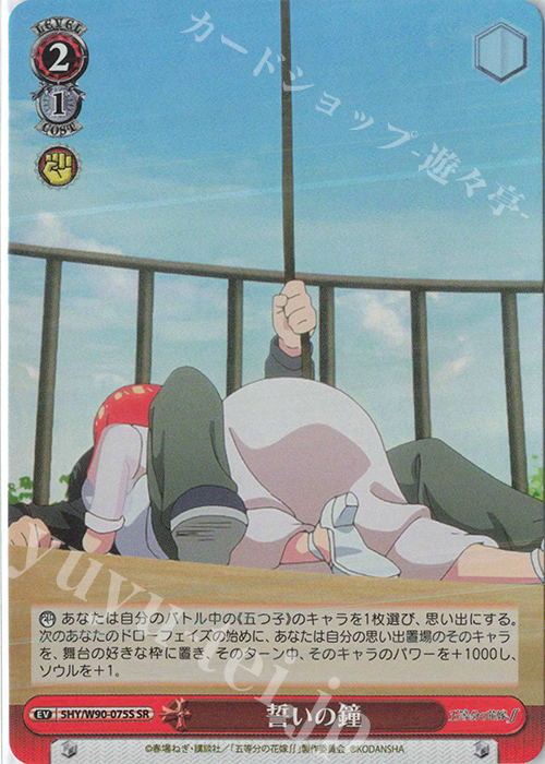 SR 誓いの鐘 | 販売 | 五等分の花嫁∬ | ヴァイスシュヴァルツ