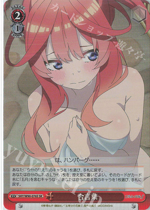SR 合言葉 | 販売 | 五等分の花嫁∬ | ヴァイスシュヴァルツ