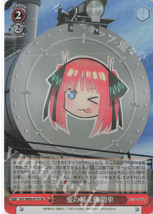SR 愛の暴走機関車 | 販売 | 五等分の花嫁∬ | ヴァイスシュヴァルツ