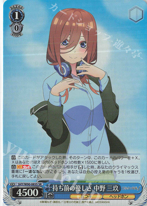 SR 持ち前の優しさ 中野 三玖 | 販売 | 五等分の花嫁∬ | ヴァイスシュヴァルツ