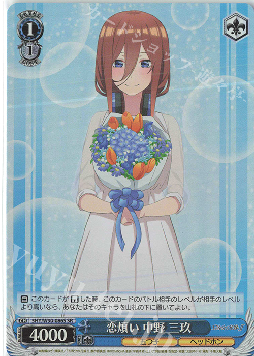 SR 恋煩い 中野 三玖 | 販売 | 五等分の花嫁∬ | ヴァイスシュヴァルツ