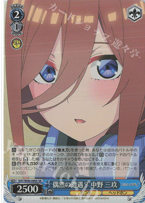 SR 偶然の遭遇？ 中野 三玖 | 販売 | 五等分の花嫁∬ | ヴァイスシュヴァルツ