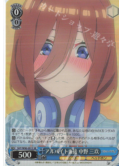 SR アルバイト面接 中野 三玖 | 販売 | 五等分の花嫁∬ | ヴァイスシュヴァルツ