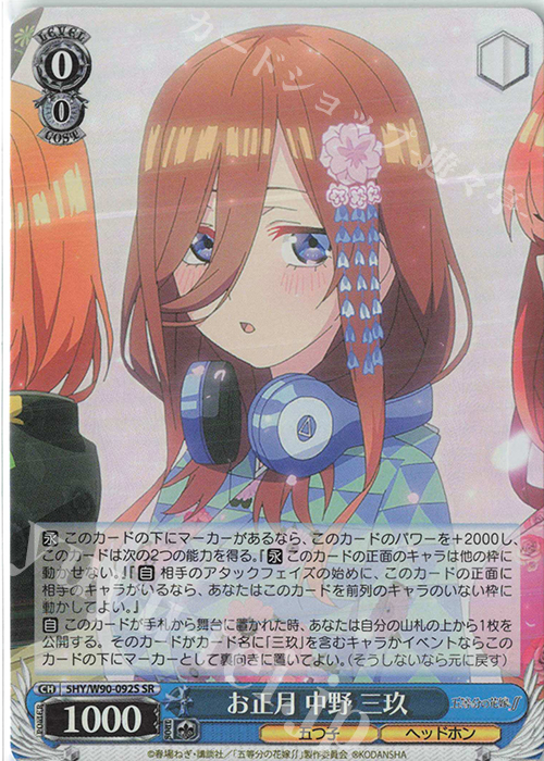 SR お正月 中野 三玖 | 販売 | 五等分の花嫁∬ | ヴァイスシュヴァルツ