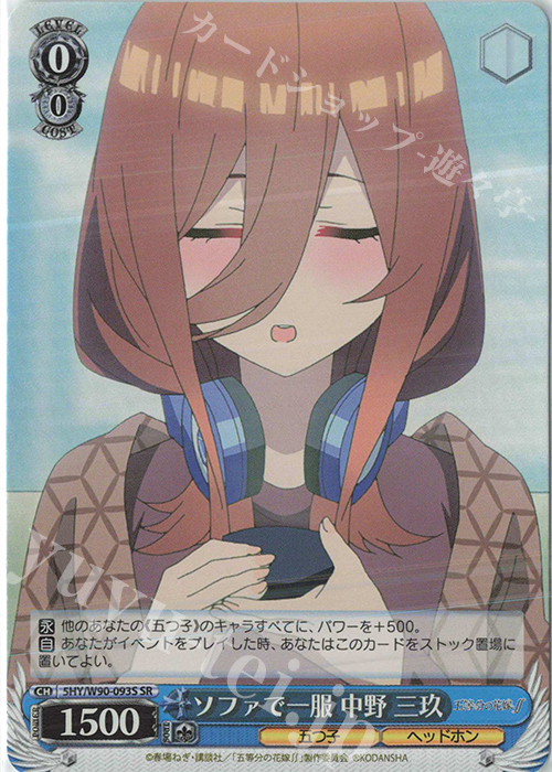 SR ソファで一服 中野 三玖 | 販売 | 五等分の花嫁∬ | ヴァイスシュヴァルツ