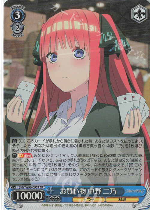 SR お買い物 中野 二乃 | 販売 | 五等分の花嫁∬ | ヴァイスシュヴァルツ