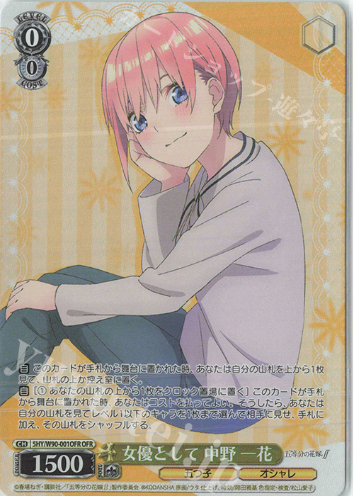 OFR 女優として 中野 一花 | 販売 | 五等分の花嫁∬ | ヴァイスシュヴァルツ