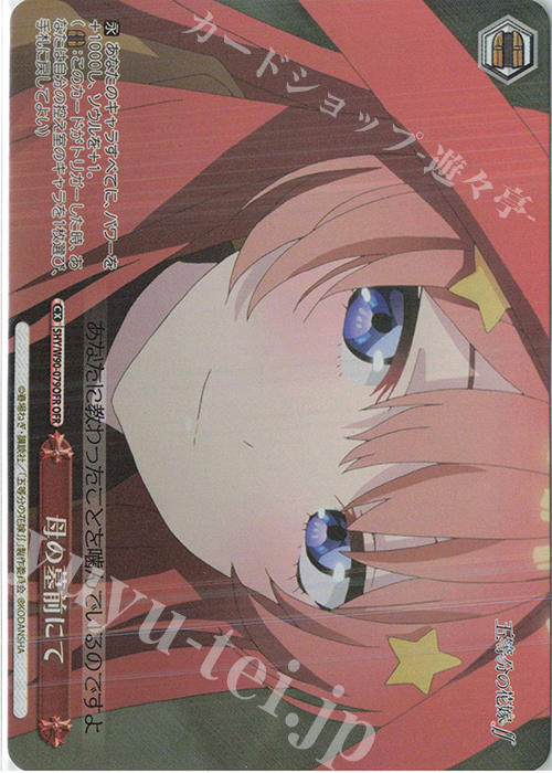 OFR 母の墓前にて | 販売 | 五等分の花嫁∬ | ヴァイスシュヴァルツ