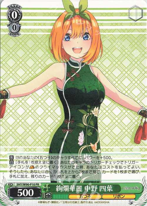 PR 絢爛華麗 中野 四葉 | 販売 | 五等分の花嫁∬ | ヴァイスシュヴァルツ